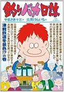 釣りバカ日誌(82)