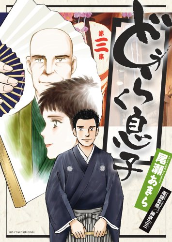 どうらく息子(3)