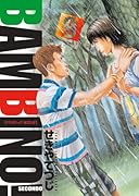 バンビ〜ノ!SECONDO(9)