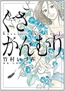 くさかんむり(1)