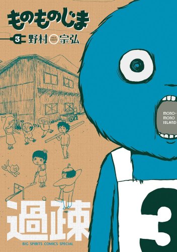 ものものじま(3)