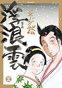 浮浪雲(はぐれぐも)(94)