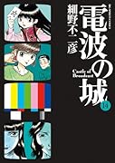 電波の城(14)