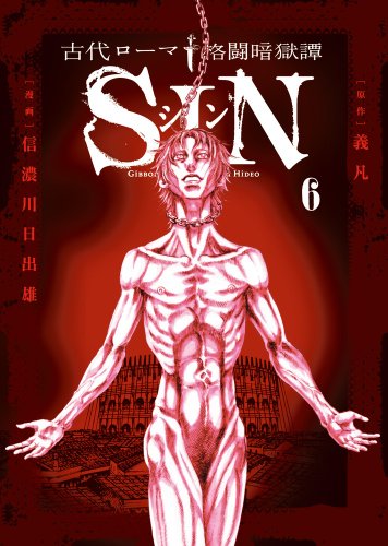 古代ローマ格闘暗獄譚 SIN(6)