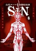 古代ローマ格闘暗獄譚 SIN(6)