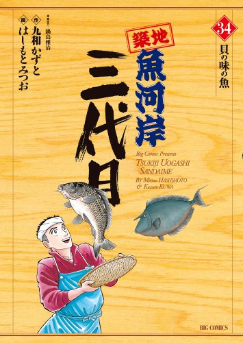 築地魚河岸三代目(34)