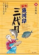 築地魚河岸三代目(34)