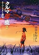 クルマ馬鹿 スーパースター烈伝(2)