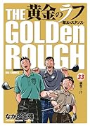 黄金のラフ(33)
