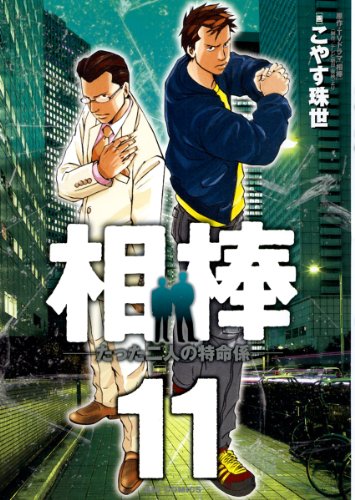 相棒-たった二人の特命係-(11)