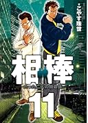 相棒-たった二人の特命係-(11)