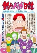 釣りバカ日誌(83)
