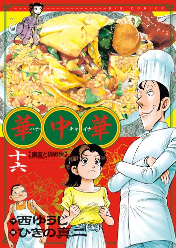 華中華(ハナ・チャイナ)(16)