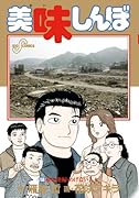 美味しんぼ(108)