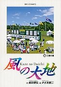 風の大地(56)
