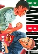 バンビ〜ノ!SECONDO(10)