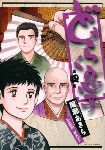 どうらく息子(4)