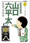 総務部総務課山口六平太(67)