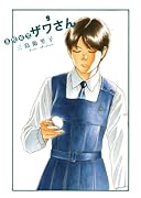 高校球児 ザワさん(9)