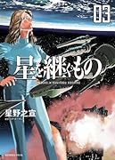星を継ぐもの(3)
