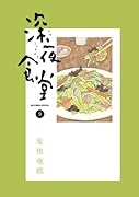深夜食堂(9)