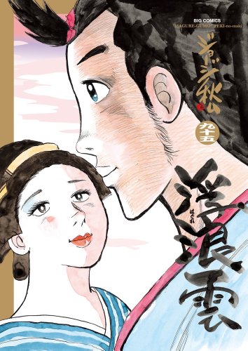 浮浪雲(はぐれぐも)(95)