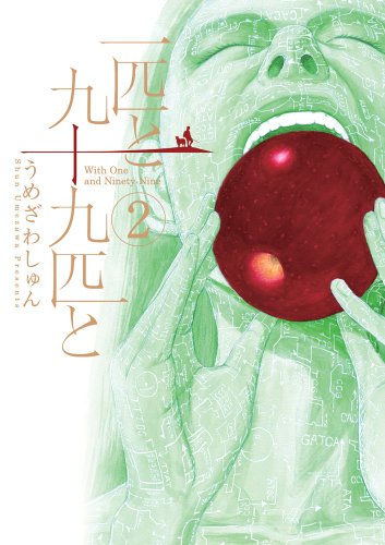 一匹と九十九匹と(2)