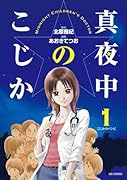 真夜中のこじか(1)