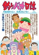 釣りバカ日誌(84)