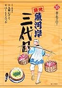築地魚河岸三代目(35)