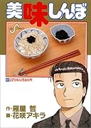 美味しんぼ(61) よくぞ日本人に生まれけり