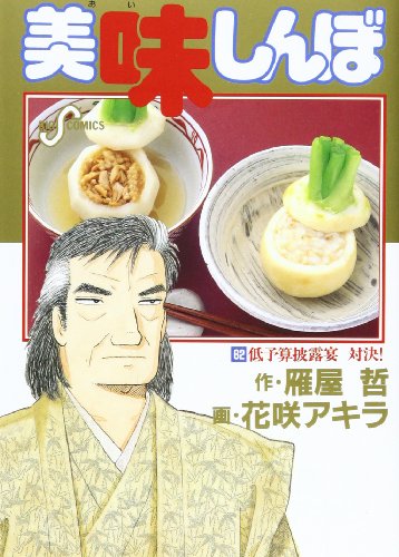 美味しんぼ(62) 低予算披露宴 対決！