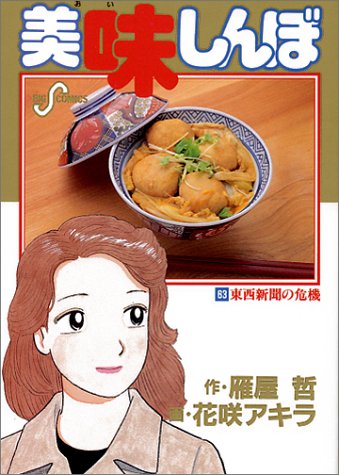 美味しんぼ(63) 東西新聞の危機