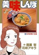 美味しんぼ(63) 東西新聞の危機