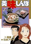 美味しんぼ(64) ご飯の炊き方大論争！！