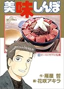 美味しんぼ(65) オーストラリアの危機