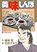 美味しんぼ (66) (ビッグコミックス)