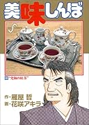 美味しんぼ(66) “究極の紅茶”
