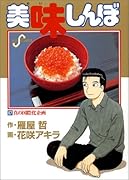 美味しんぼ(67) 真の国際化企画