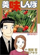 美味しんぼ(69) 野菜が危うい