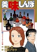 美味しんぼ(70) スコッチウイスキーの真価