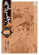 あんどーなつ(16)