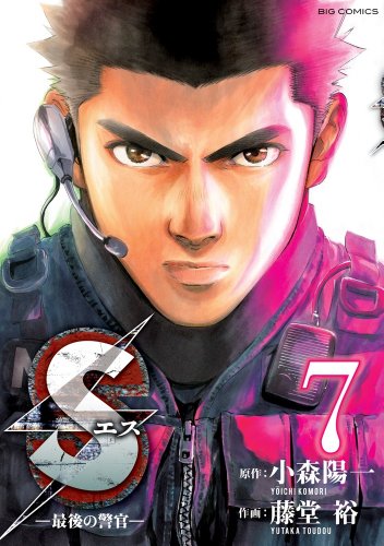 Sエスー最後の警官ー(7)