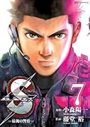 Sエスー最後の警官ー(7)