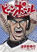 ビーンボール(1)