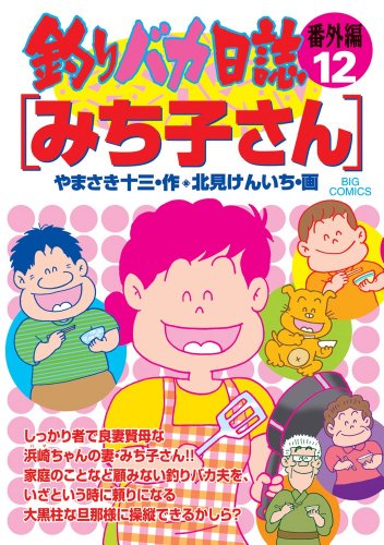 釣りバカ日誌 番外編(12)みち子さん