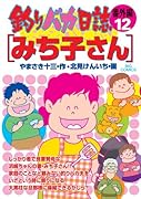 釣りバカ日誌 番外編(12)みち子さん