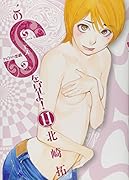 このSを、見よ!(11)