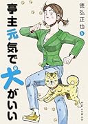 亭主元気で犬がいい(5)
