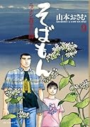 そばもん ニッポン蕎麦行脚(9)